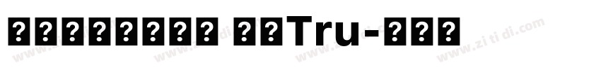 方正韵动特黑简体 常规Tru字体转换